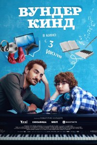  Вундеркинд 